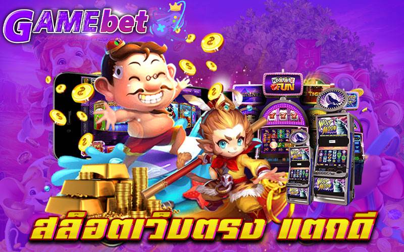 สล็อตเว็บตรง แตกดี