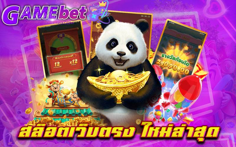 สล็อตเว็บตรง ใหม่ล่าสุด