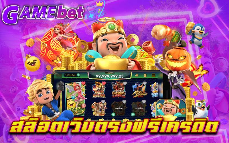 สล็อตเว็บตรงฟรีเครดิต