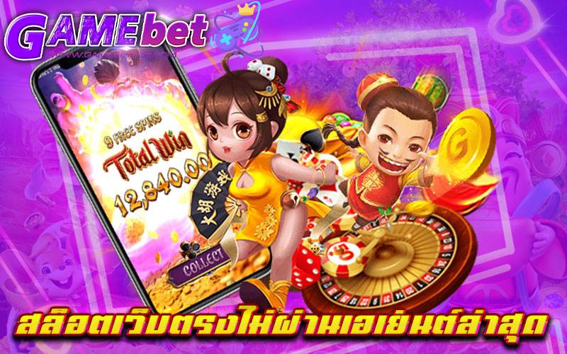 สล็อตเว็บตรงไม่ผ่านเอเย่นต์ล่าสุด