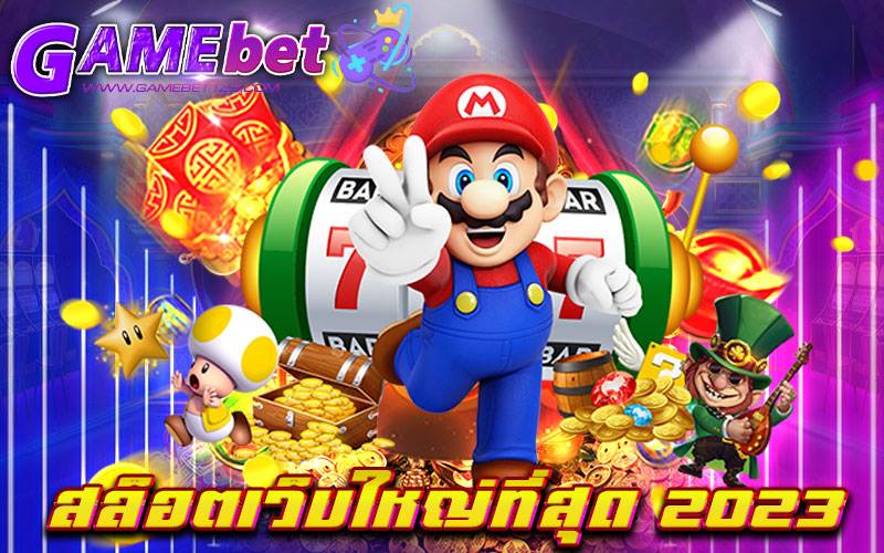 สล็อตเว็บใหญ่ที่สุด 2023