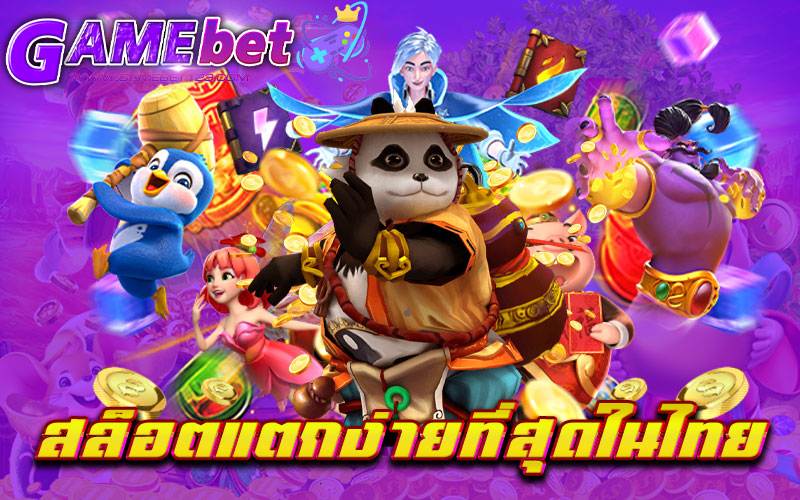 สล็อตแตกง่ายที่สุดในไทย