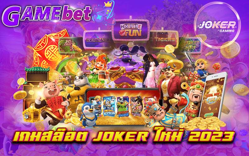 เกมสล็อต-JOKER-ใหม่-2023