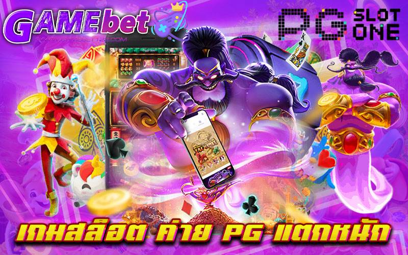เกมสล็อต ค่าย PG แตกหนัก