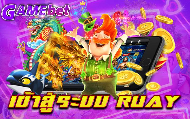 เข้าสู่ระบบ ruay