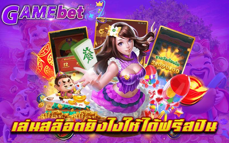 เล่นสล็อตยังไงให้ได้ฟรีสปิน