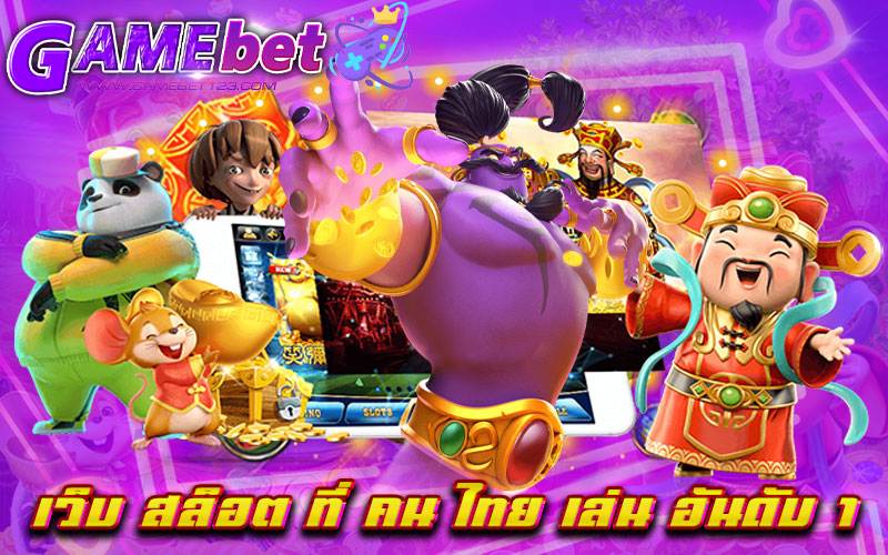 เว็บ สล็อต ที่ คน ไทย เล่น อันดับ 1