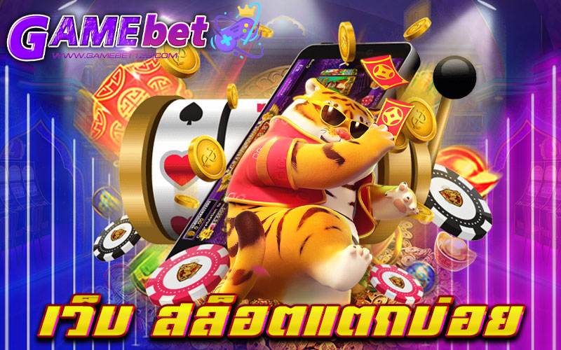 เว็บ สล็อตแตกบ่อย