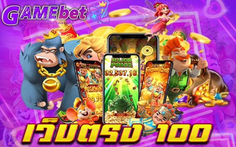 เว็บตรง 100