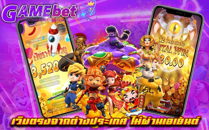 เว็บตรงจากต่างประเทศ ไม่ผ่านเอเย่นต์