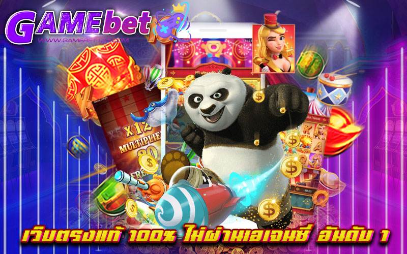 เว็บตรงแท้ 100% ไม่ผ่านเอเจนซี่ อันดับ 1