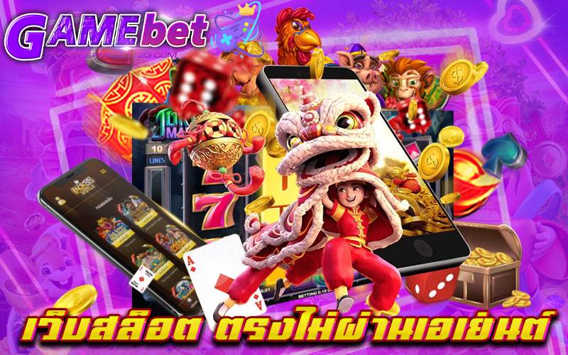 เว็บสล็อต ตรงไม่ผ่านเอเย่นต์