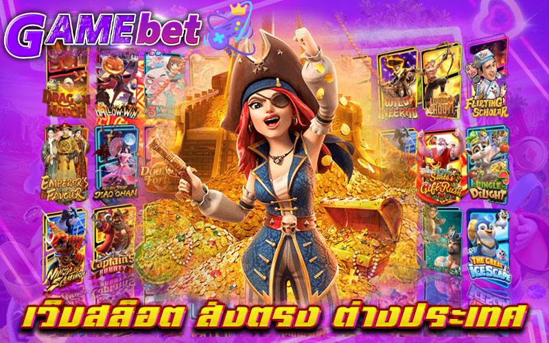 เว็บสล็อต-ส่งตรง-ต่างประเทศ
