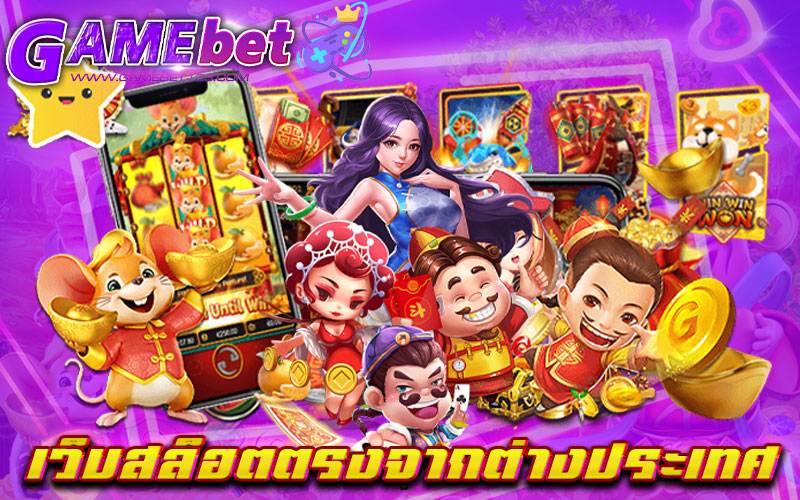 เว็บสล็อตตรงจากต่างประเทศ