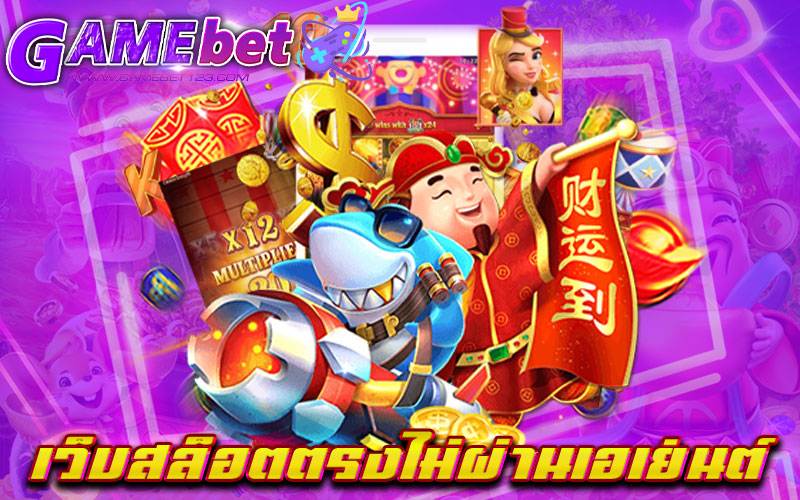 เว็บสล็อตตรงไม่ผ่านเอเย่นต์