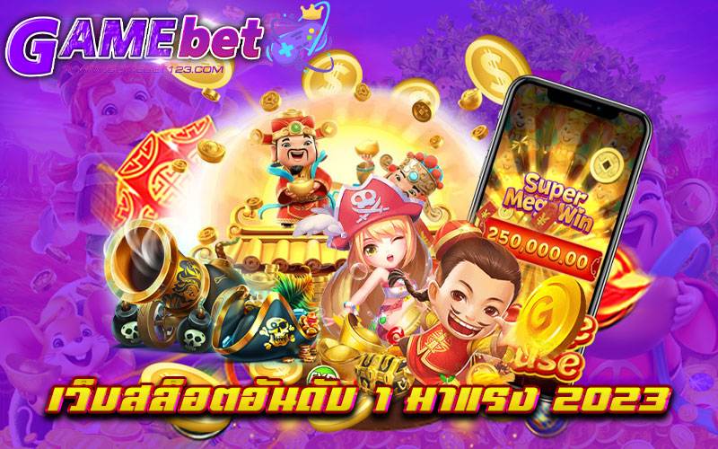 เว็บสล็อตอันดับ 1 มาแรง 2023