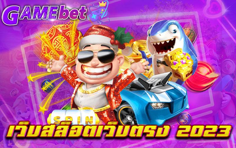 เว็บสล็อตเว็บตรง 2023