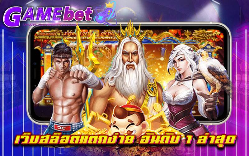 เว็บสล็อตแตกง่าย อันดับ 1 ล่าสุด