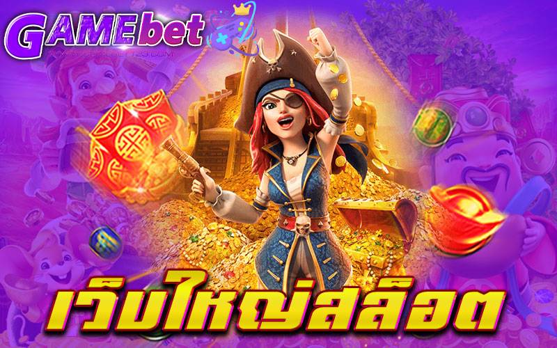 เว็บใหญ่สล็อต