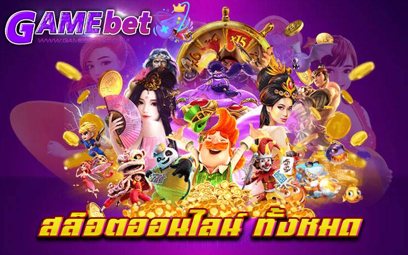 สล็อตออนไลน์ ทั้งหมด