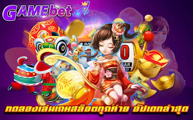 ทดลองเล่นเกมสล็อตทุกค่าย อัปเดทล่าสุด