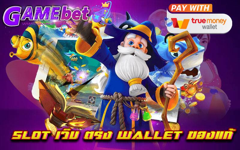 slot เว็บ ตรง wallet ของแท้