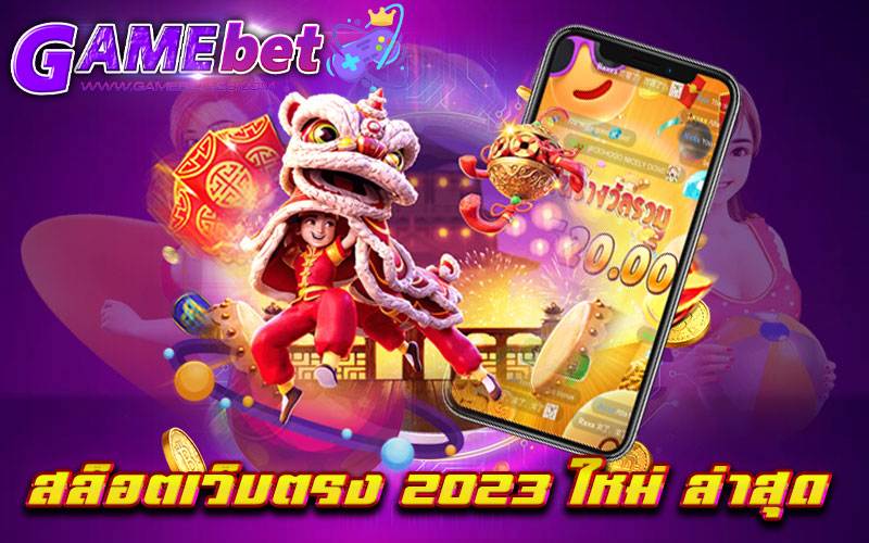 สล็อตเว็บตรง 2023 ใหม่ ล่าสุด