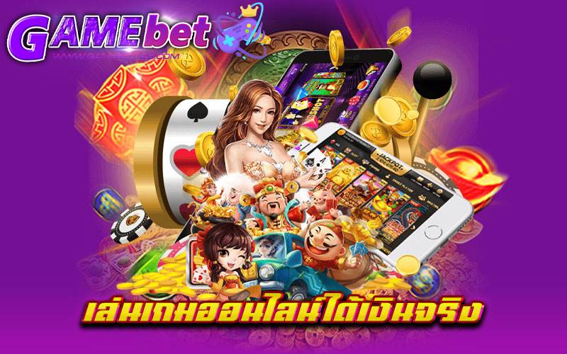 เล่นเกมออนไลน์ได้เงินจริง