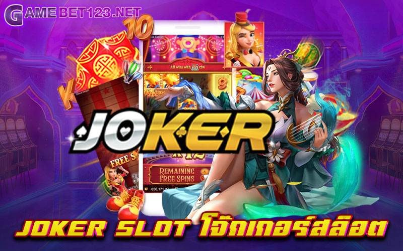 JOKER SLOT โจ๊กเกอร์สล็อต รวมเกมสล็อตยอดฮิตเอาไว้มากมาย