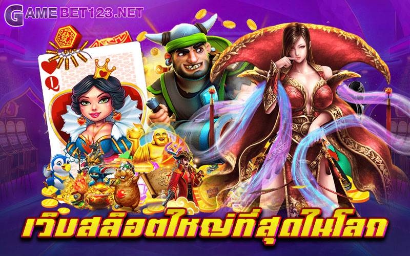 เว็บสล็อตใหญ่ที่สุดในโลก บริการเกมสล็อต ที่กำลังได้รับความนิยมมากที่สุด