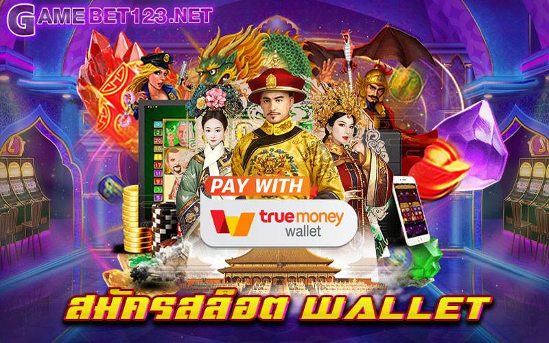 สมัครสล็อต wallet มีทุกเกมทุกแนวให้ท่านได้เล่นครบอย่างแน่นอน