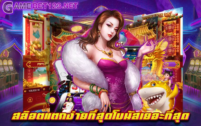 สล็อตแตกง่ายที่สุดโบนัสเยอะที่สุด ไม่ควรพลาดกับเว็บเกมสล็อตดี ๆ