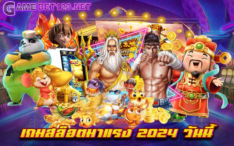 เกมสล็อตมาแรง 2024 วันนี้ ผู้ให้บริการเกมสล็อตคลื่นลูกใหม่ไฟแรง