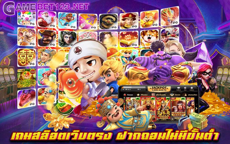 เกมสล็อตเว็บตรง ฝากถอนไม่มีขั้นต่ำ ได้รับการรีวิว ว่าเป็นเว็บเดิมพันที่ดีที่สุด