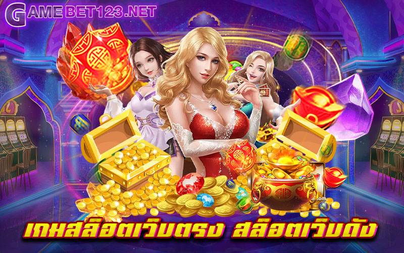 เกมสล็อตเว็บตรง สล็อตเว็บดัง เล่นได้ จ่ายจริง หนึ่งในเว็บสล็อตชั้นนำของโลก