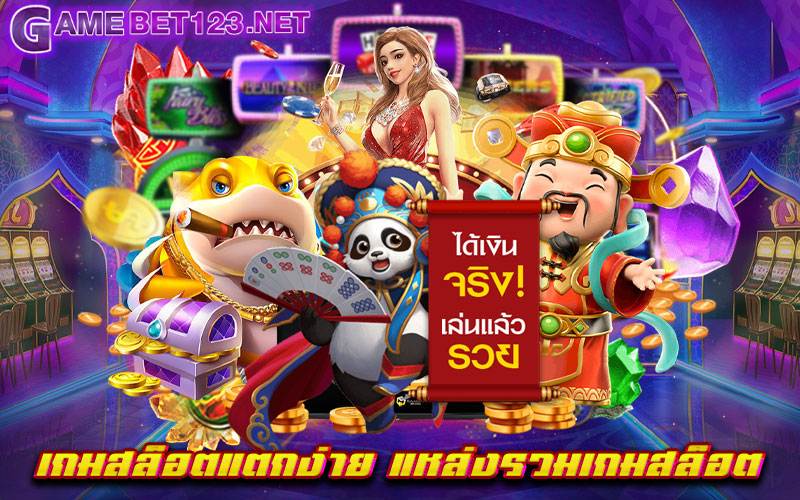 เกมสล็อตแตกง่าย แหล่งรวมเกมสล็อต ที่สุดของเว็บเกมสล็อตยอดนิยมอันดับ 1