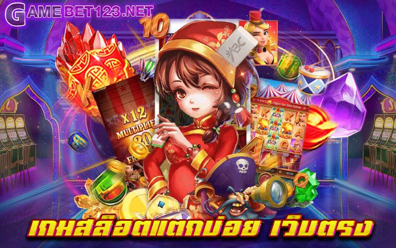 เกมสล็อตแตกบ่อย เว็บตรง มาแรงที่สุด สามารถลุ้นรับรางวัลได้ทุกช่วงเวลา