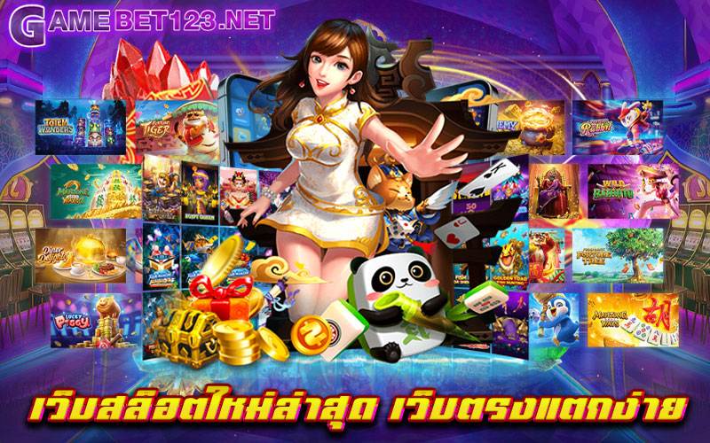 เว็บสล็อตใหม่ล่าสุด เว็บตรงแตกง่าย สุดยอดเว็บเกมสล็อต ที่ได้รับความนิยมมากที่สุด