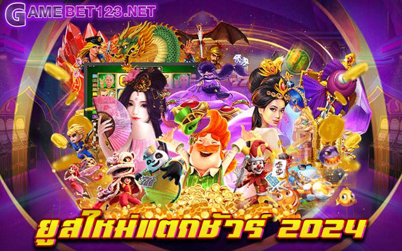 ยูสใหม่แตกชัวร์ 2024 สุดยอดเกมสล็อตต้องเว็บของเรา เล่นง่าย ทำกำไรง่าย