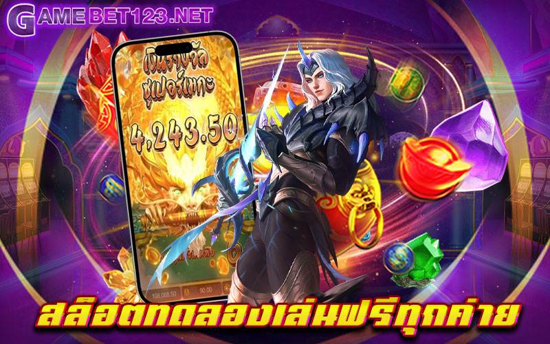 สล็อตทดลองเล่นฟรีทุกค่าย ผู้ให้บริการเกมเดิมพัน ที่กระแสโด่งดังมากที่สุดในโลก