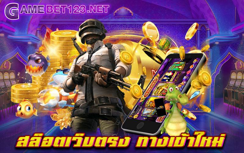 สล็อตเว็บตรง ทางเข้าใหม่ ที่สุดของเว็บเกมสล็อตยอดนิยมอันดับ 1 เล่นได้อย่างมั่นใจ