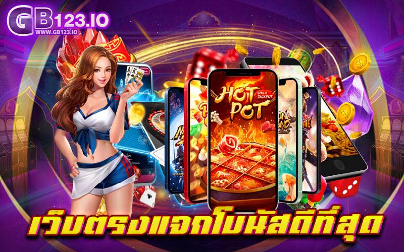 เว็บตรงแจกโบนัสดีที่สุด ที่สุดของเว็บเกมสล็อตยอดนิยมอันดับ 1 ที่ได้รับมาตรฐานสากล