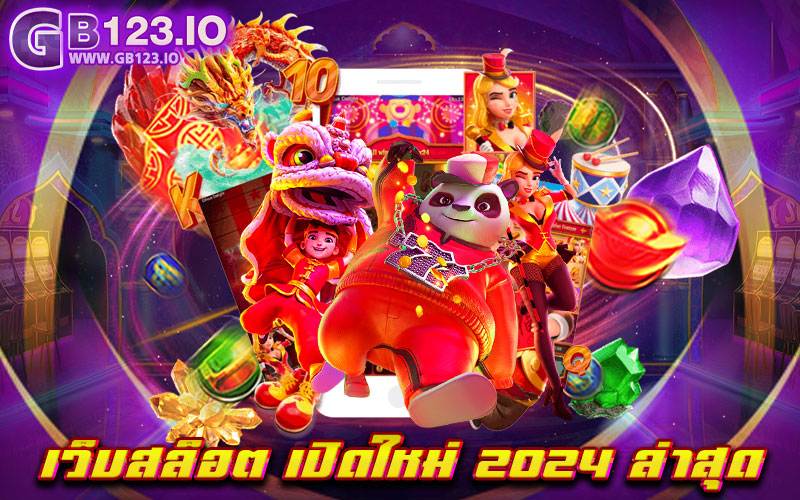 เว็บสล็อต เปิดใหม่ 2024 ล่าสุด นำเข้าเกมสล็อตดีที่สุด มีอัตราการแตกง่าย ไม่ต้องใช้เวลานาน