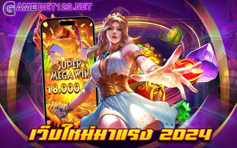 เว็บใหม่มาแรง 2024 เว็บเกมสล็อตยอดฮิต ที่มีคนเข้าเล่นมากที่สุด เล่นง่าย ทำกำไรง่าย