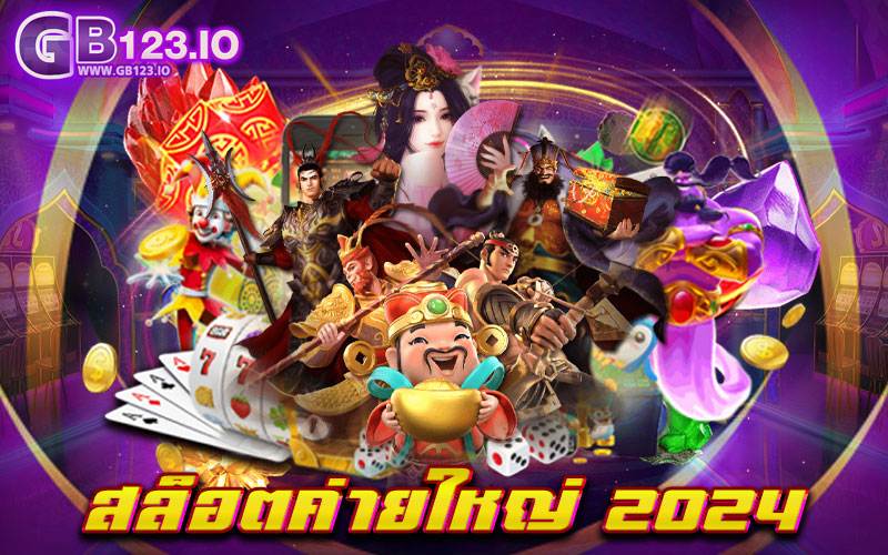 สล็อตค่ายใหญ่ 2024 ที่สุดของเว็บเกมสล็อตยอดนิยมอันดับ 1 งบน้อยปั่นสนุก