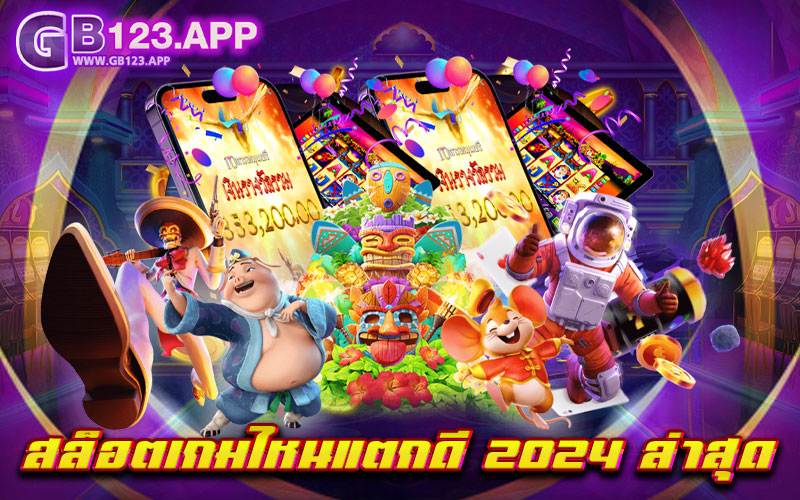 สล็อตเกมไหนแตกดี 2024 ล่าสุด แหล่งทำกำไรชั้นดี ที่นักเดิมพันต่างค้นหากันมากที่สุด