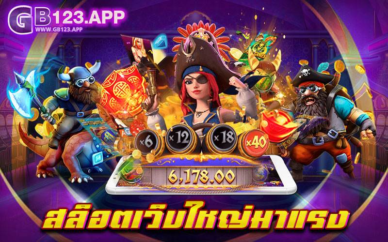 สล็อตเว็บใหญ่มาแรง เว็บสล็อตดีที่สุด แนะนำให้เลือกเล่น มีครบทุกเกมสล็อต