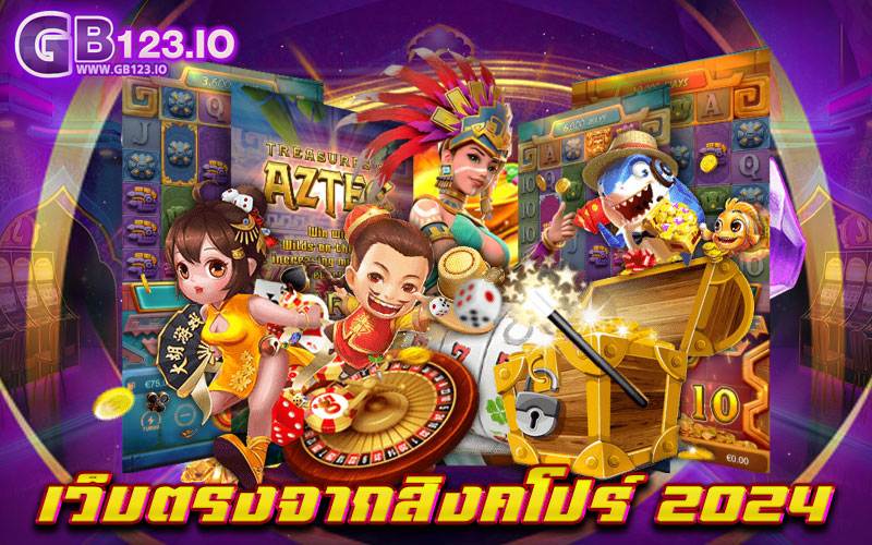 เว็บตรงจากสิงคโปร์ 2024 อยากเล่นเกมแบบสบายใจ ก็ต้องเลือกเล่น เว็บของเรา