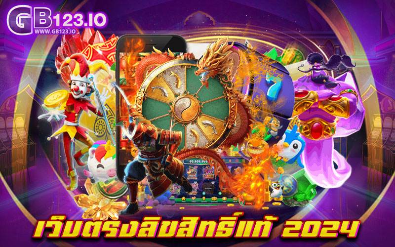 เว็บตรงลิขสิทธิ์แท้ 2024 พบกับบริการแสนประทับใจ เล่นได้จ่ายจริง ไม่โกง