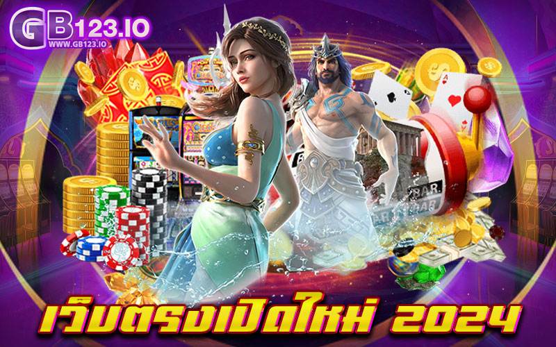 เว็บตรงเปิดใหม่ 2024 ไม่ผ่านเอเย่นต์ หมดปัญหาการเล่นเกมสล็อตแบบเดิมไปเลย